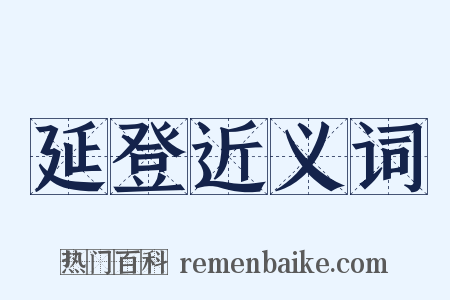 延登近义词是什么意思的图片